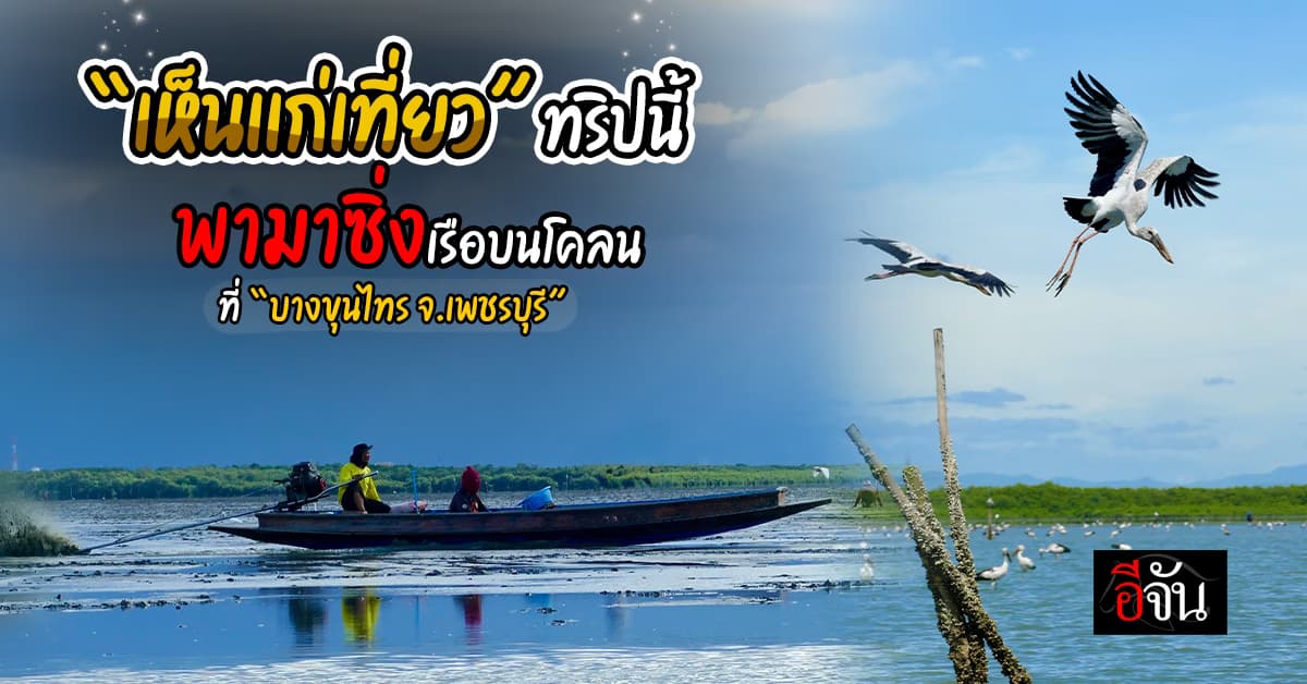 “เห็นแก่เที่ยว” ทริปนี้ พามาซิ่งเรือบนโคลน ที่ “บางขุนไทร จ.เพชรบุรี” 