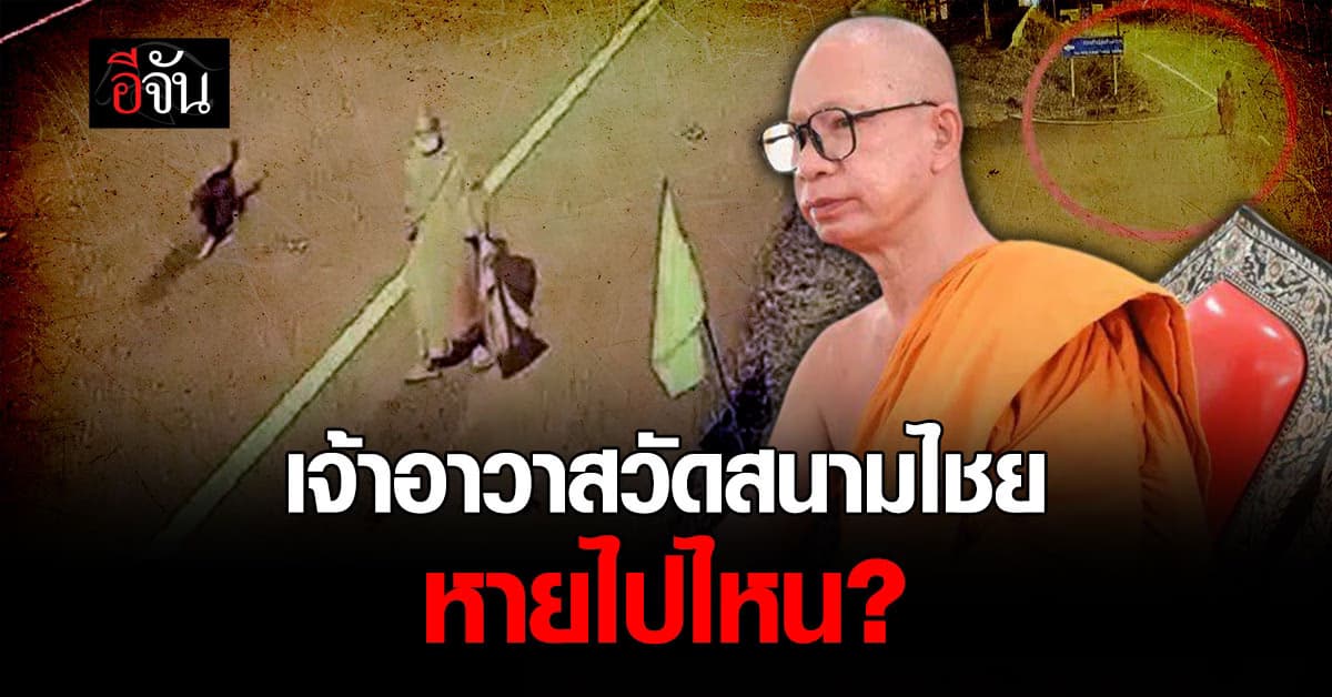 ปริศนาเจ้าอาวาสหาย! คำตอบและเหตุผลที่ทุกคนรอฟังจากท่าน