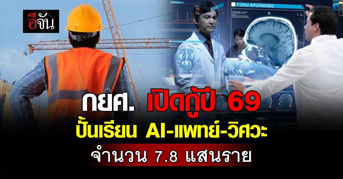 กยศ. เปิดกู้ปี 69  ปั้นเรียน แพทย์-วิศวะ-AI จำนวน 7.8 แสนราย 
