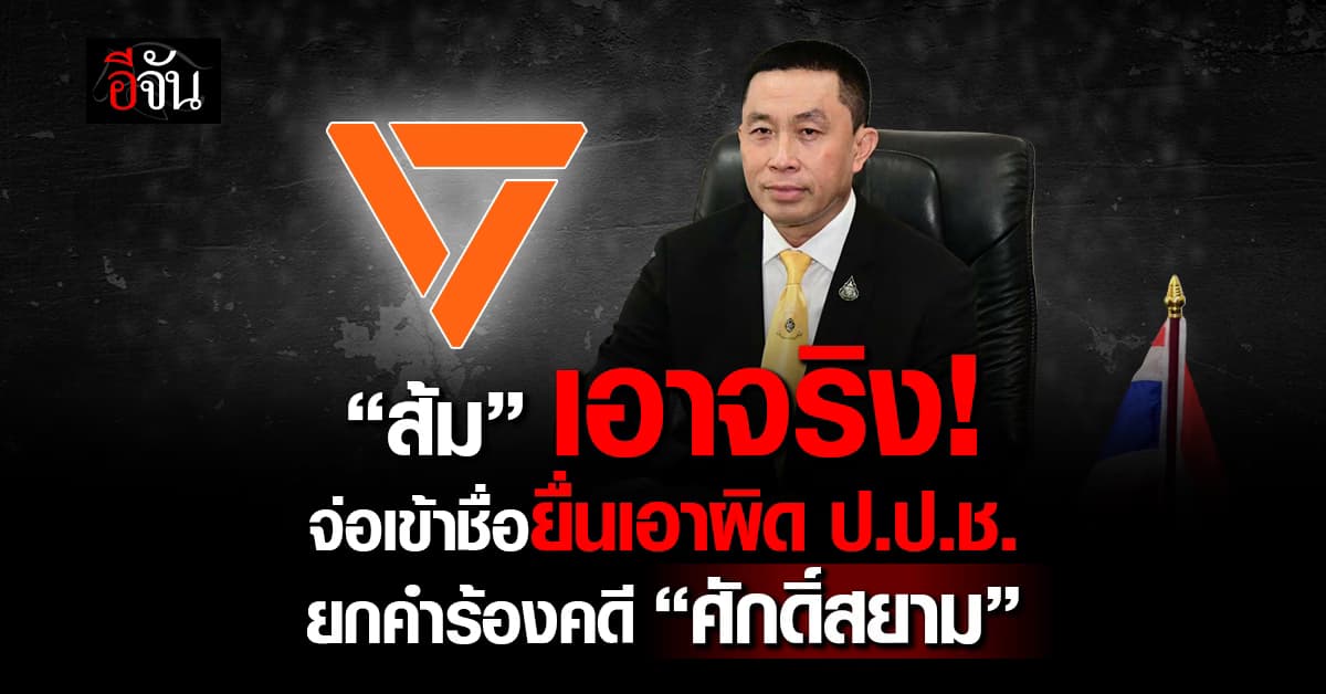 พรรคประชาชน จ่อเข้าชื่อยื่นเอาผิด ป.ป.ช. ปฏิบัติหน้าที่โดยมิชอบ คดี “ศักดิ์สยาม”