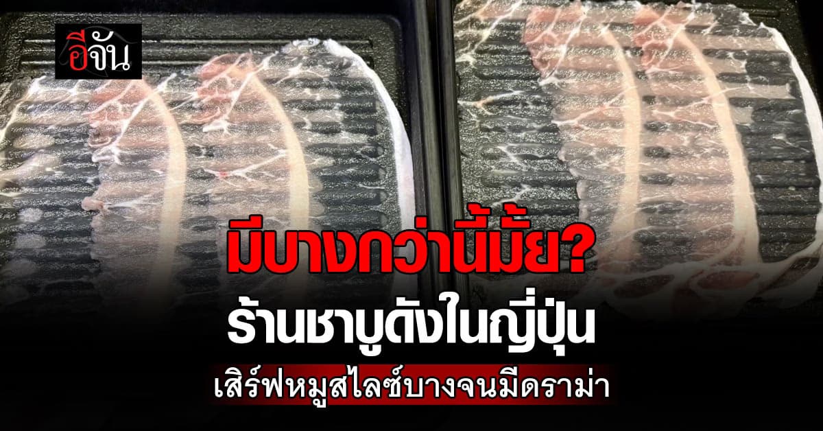 มีบางกว่านี้มั้ย? ร้านชาบูดังในญี่ปุ่น เสิร์ฟหมูสไลซ์บางจนมีดราม่า 