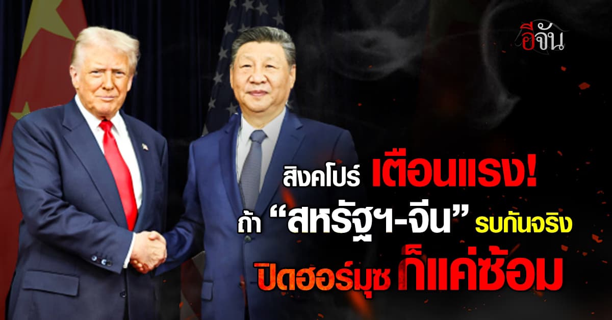  สิงคโปร์ เตือน ถ้าสหรัฐฯ-จีน รบกัน “ปิดฮอร์มุซ” ก็แค่จิ๊บ ๆ