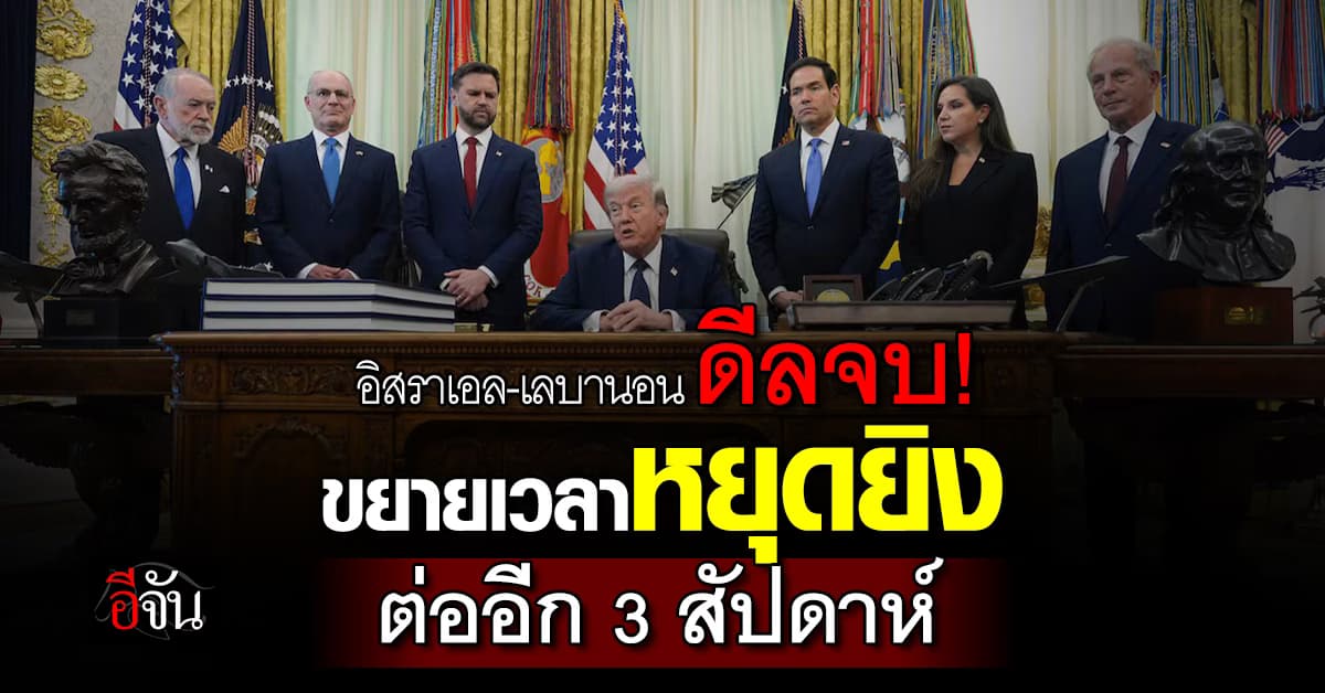 “ทรัมป์” โชว์ฝีมือเป็นกาวใจ หวังปิดจ๊อบสันติภาพ อิสราเอล–เลบานอน  