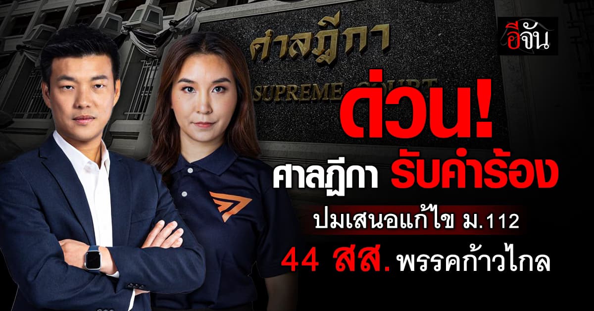 ศาลฎีกา รับคำร้องคดี 44 สส.ก้าวไกล ยื่นแก้ 112 แต่ 10 สส. ไม่ต้องหยุดหน้าที่