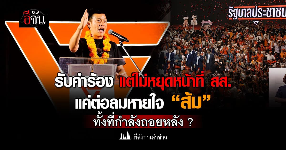 อีกเฮือก “ส้ม” ศาลฎีการับคำร้อง แต่ไม่สั่งหยุดหน้าที่ ต่อลมหายใจช่วงขาลง