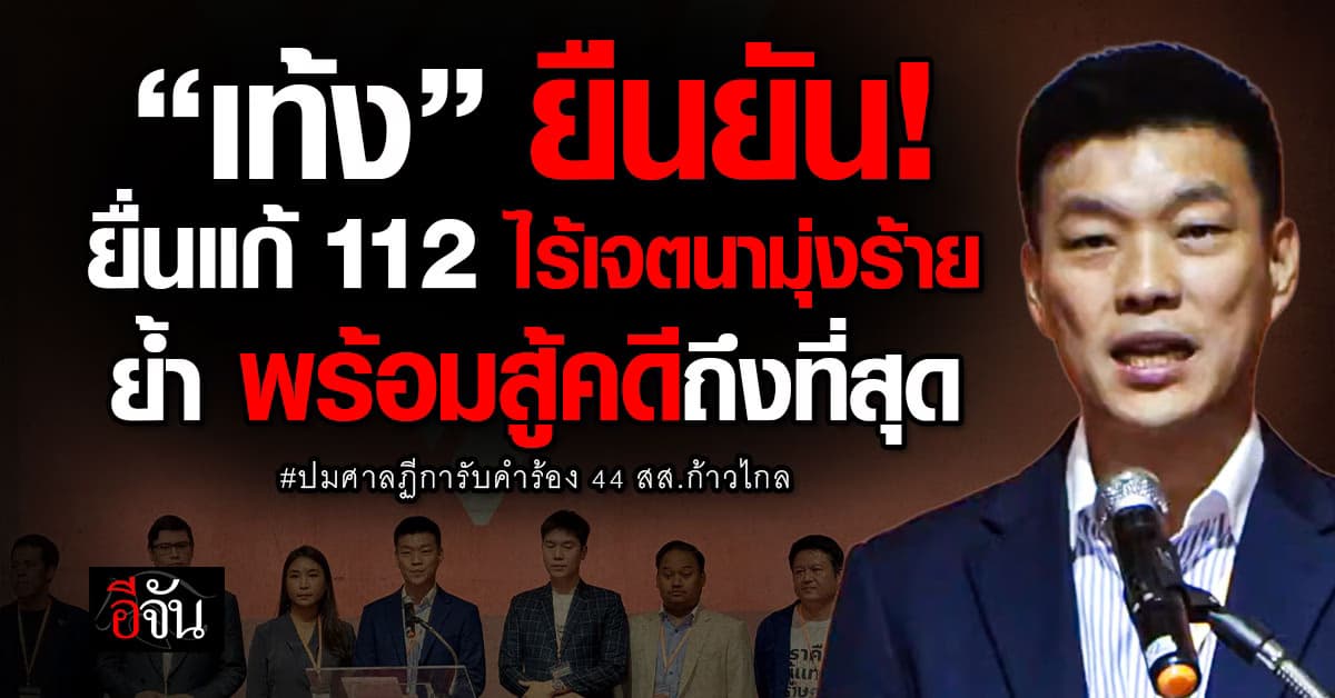 “เท้ง ณัฐพงษ์” ย้ำ ไม่มีเจตนามุ่งร้าย พร้อมทำตามคำสั่งศาล ยืนยัน จะสู้คดีจนถึงที่สุด 