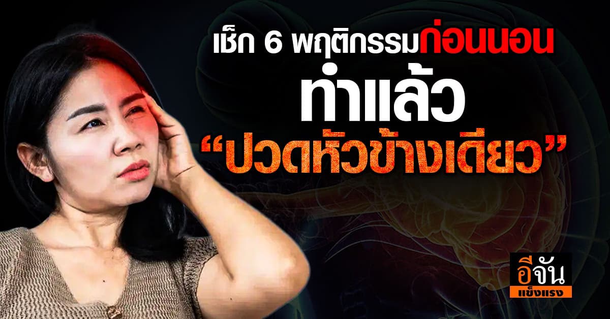 ปวดทรมานมาก! เช็ก 6 นิสัยทำเเล้วเสี่ยง “ปวดหัวข้างเดียว” บ่อยๆ 