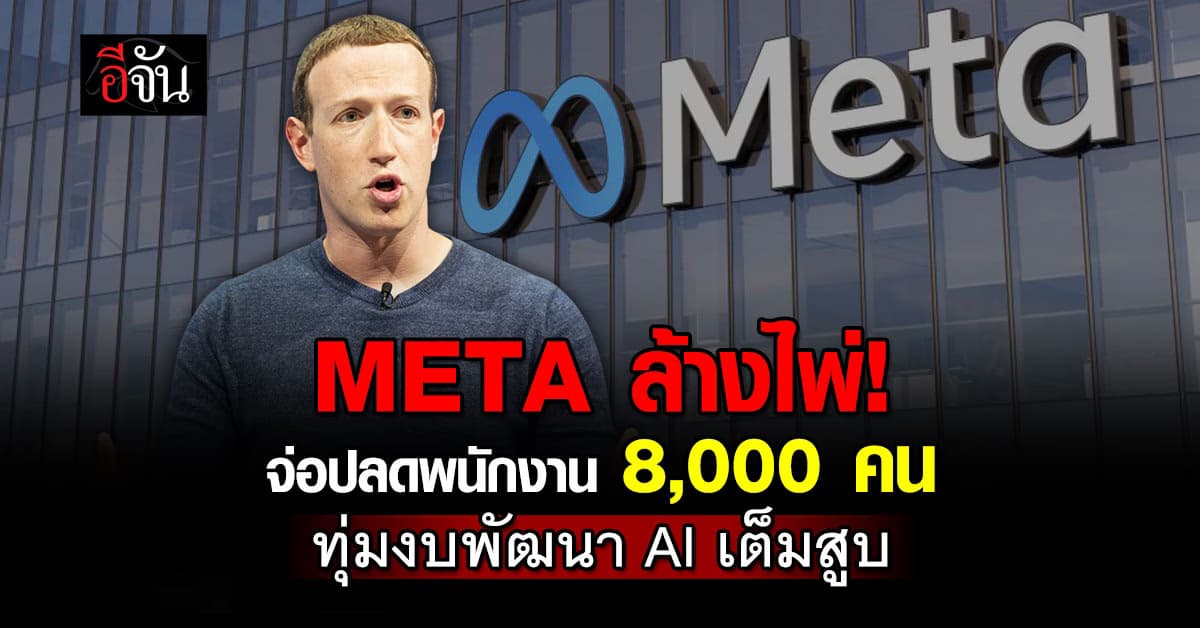 Meta จ่อปลดพนักงาน 8,000 คน ทุ่มงบแสนล้าน พัฒนา AI