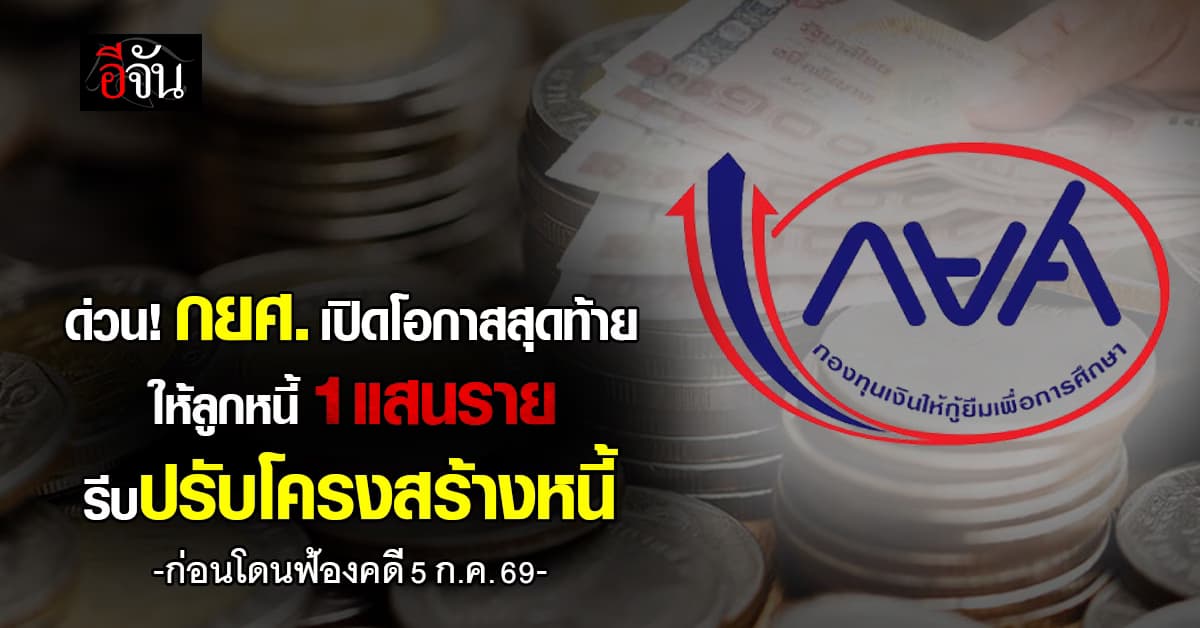 กยศ. ร่อนหนังสือบอกเลิกสัญญา ลูกหนี้ค้างชำระ 4 ปี 1 แสนราย จ่อฟ้อง ก.ค. นี้