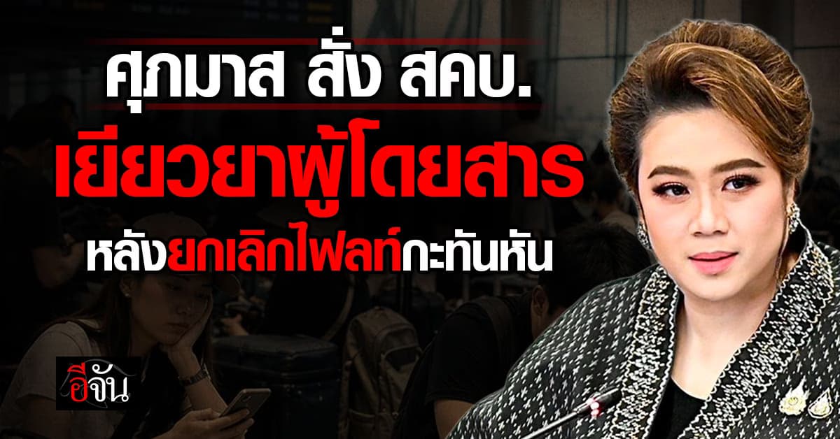 “ศุภมาส” สั่ง สคบ. เร่งเยียวยาเหยื่อเที่ยวบินยกเลิกกะทันหัน