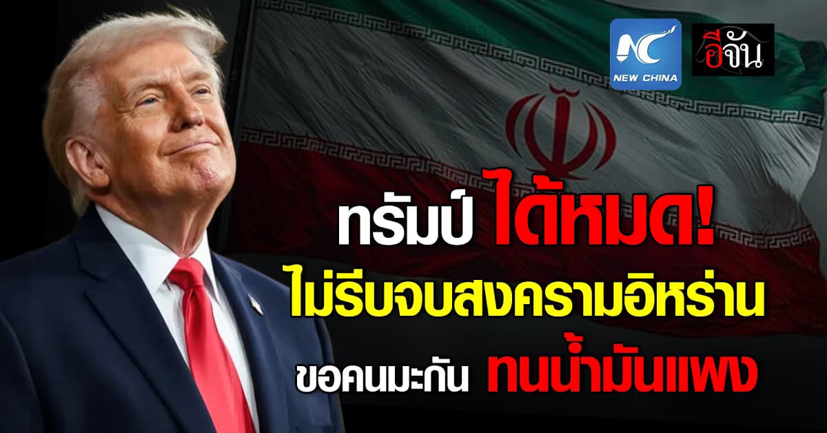 ทรัมป์ ลั่น ไม่รีบจบสงครามอิหร่าน ขอคนมะกัน ทนค่าน้ำมันแพง