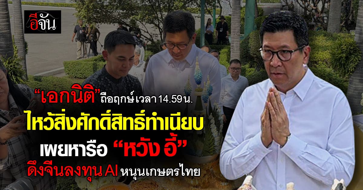 “เอกนิติ” ถือฤกษ์ เวลา 14.59 น. ไหว้สิ่งศักดิ์สิทธิ์ทำเนียบ ดึงจีนลงทุนเทค AI