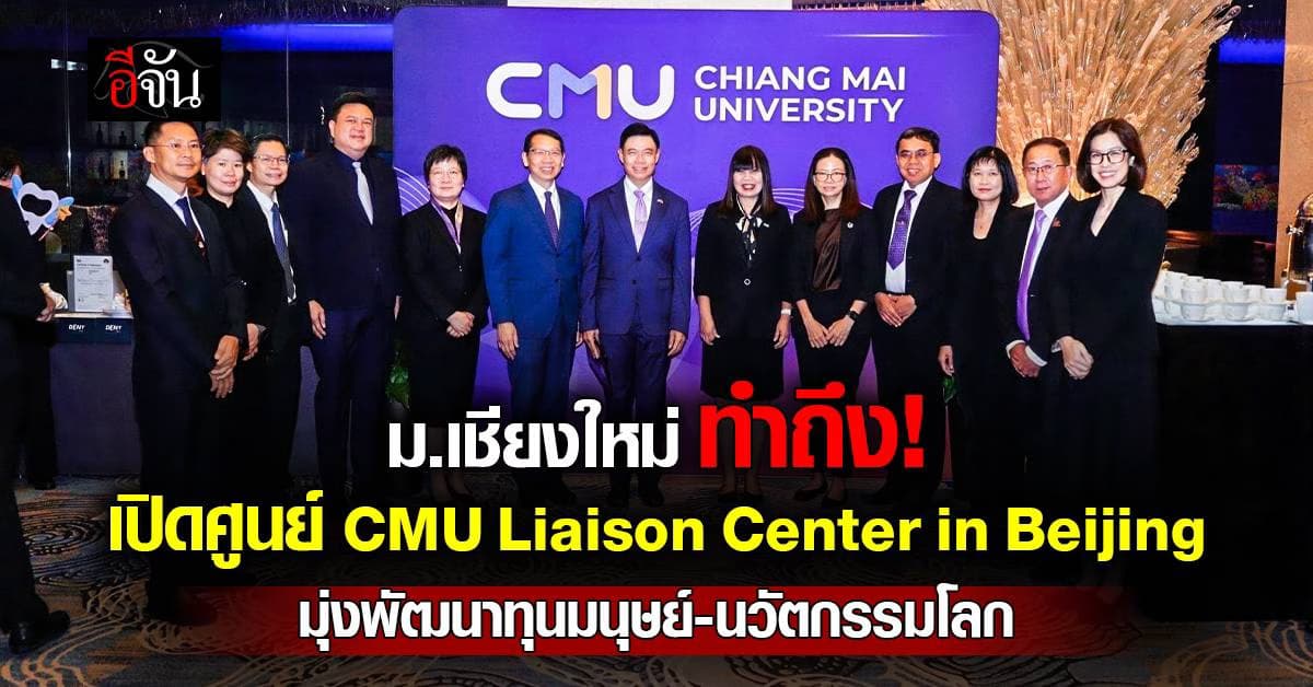 ม.เชียงใหม่ เปิด CMU Liaison Center in Beijing มุ่งพัฒนาทุนมนุษย์ – นวัตกรรมโลก