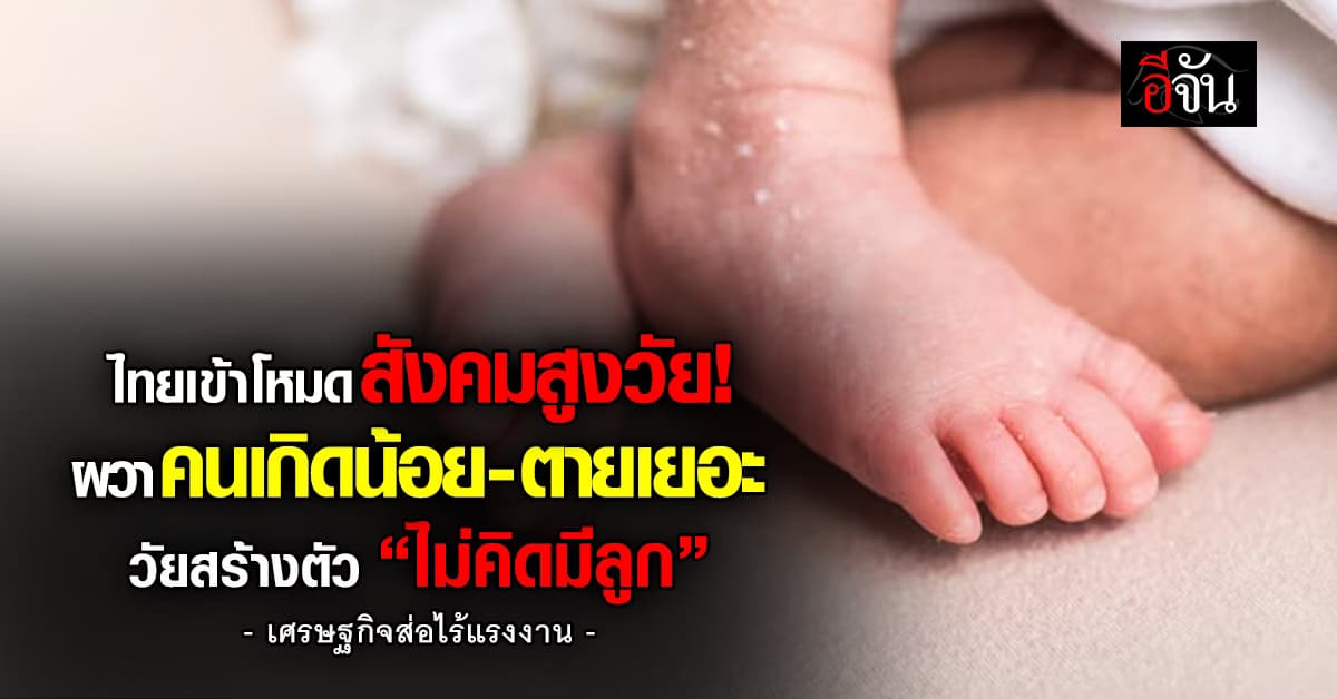ไทยวิกฤติสังคมสูงวัย! ผวาคนเกิดน้อย-ตายเยอะ วัยสร้างตัว “ไม่คิดมีลูก”