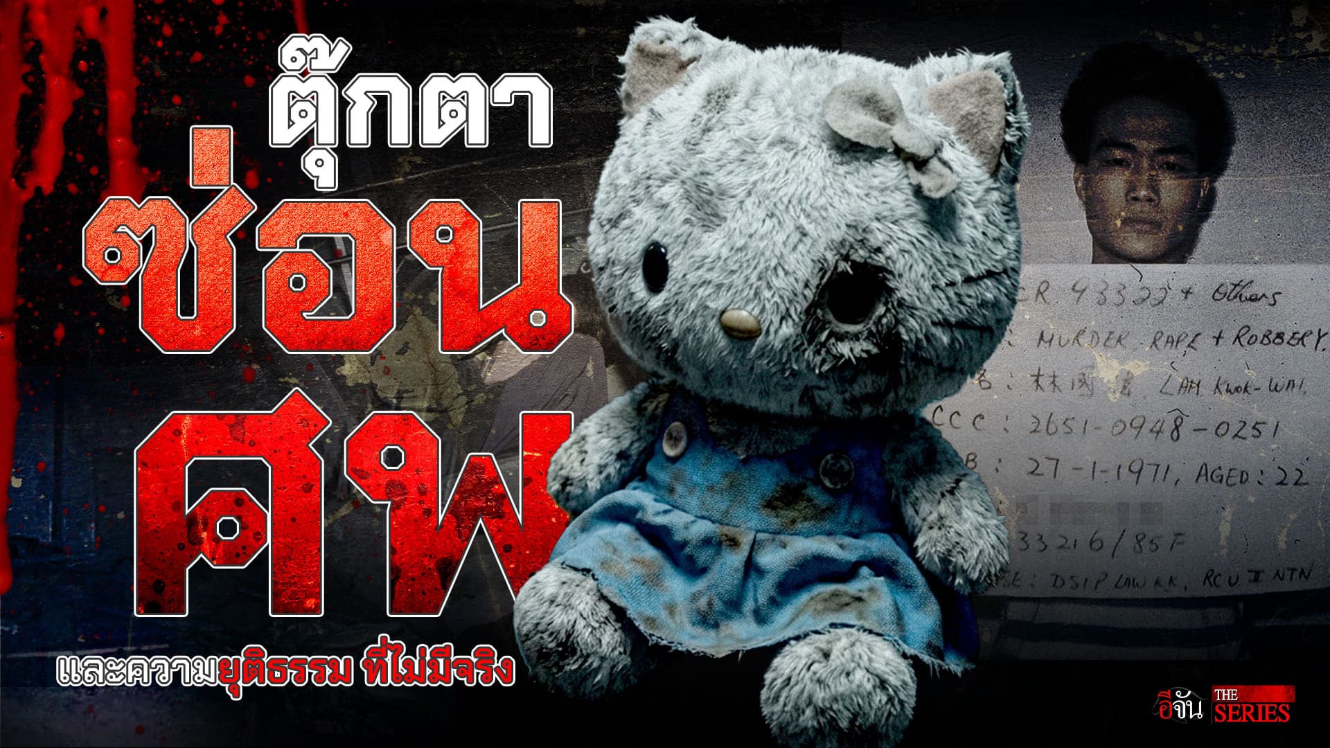 🎬 “คิตตี้ ตุ๊กตาซ่อนศพ” | อีจัน THE SERIES