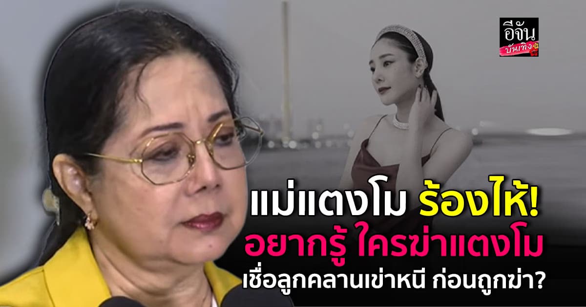 แม่ร้องไห้! คาใจใครฆ่าลูก เชื่อแตงโม คลานเข่าหนีไม่ได้ ก่อนถูกฆ่า