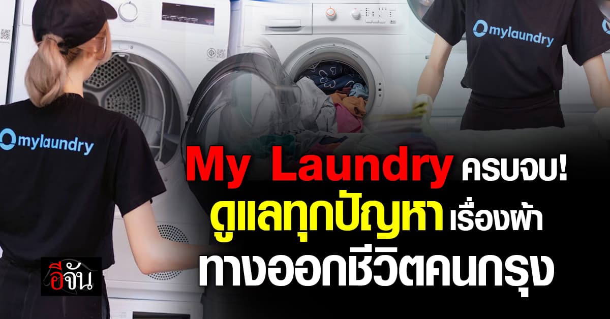 My Laundry ครบจบปัญหาเรื่องผ้า ทางออกชีวิตคนกรุงเทพฯ