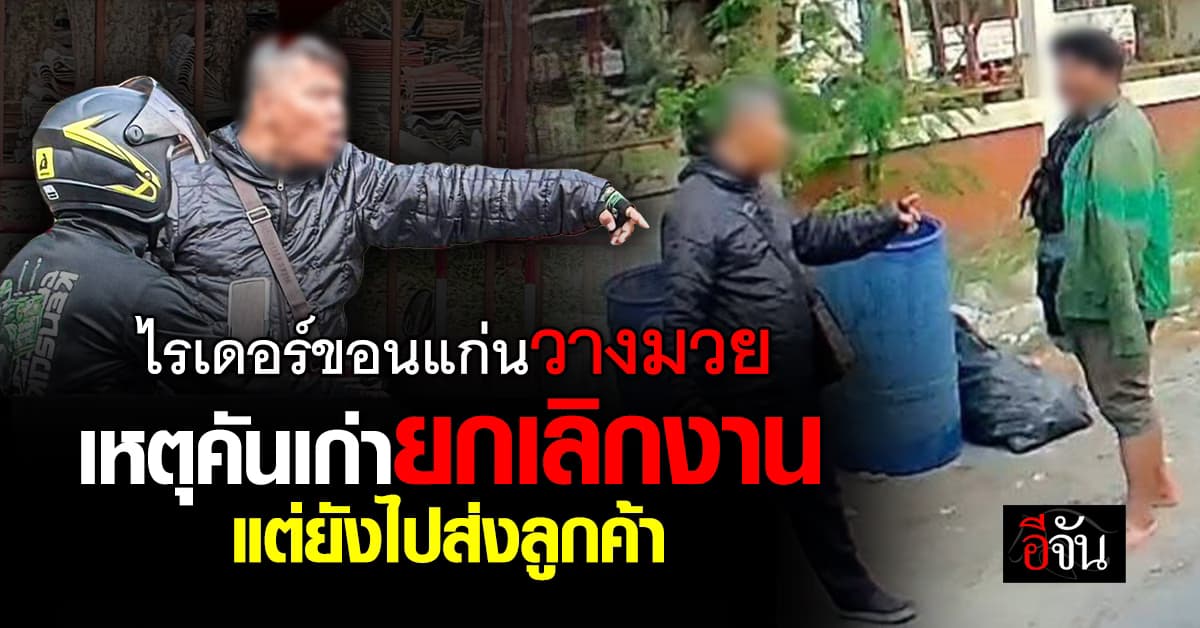 ศึกเดือด! ลุงไรเดอร์เทแอปฮุบลูกค้า ไรเดอร์แขนพิการตามไปถาม ฉุน เกิดวิวาทบานปลาย