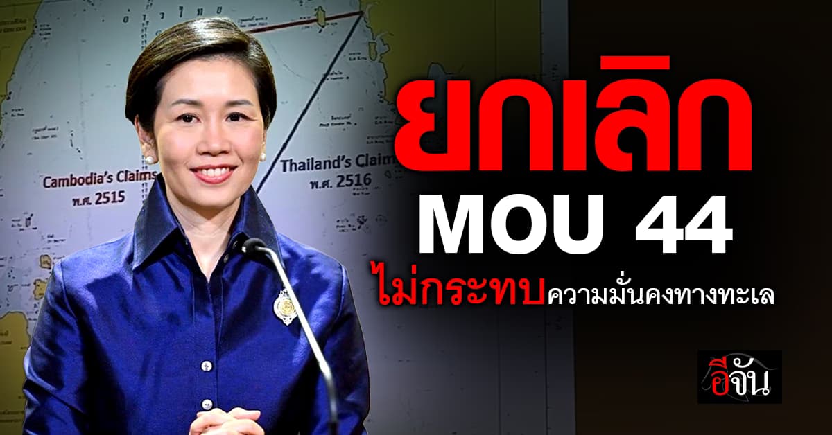 สำนักนายกฯ เผย! กองทัพเรือมั่นใจ ยกเลิก MOU 44 ไม่กระทบความมั่นคงทางทะเล