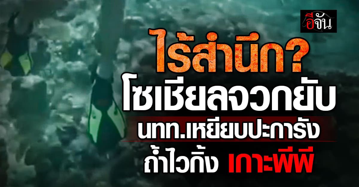 ไร้จิตสำนึก? นักท่องเที่ยวดำน้ำ เหยียบปะการังเกาะพีพี อุทยานฯ เร่งดำเนินการตามกฎหมาย