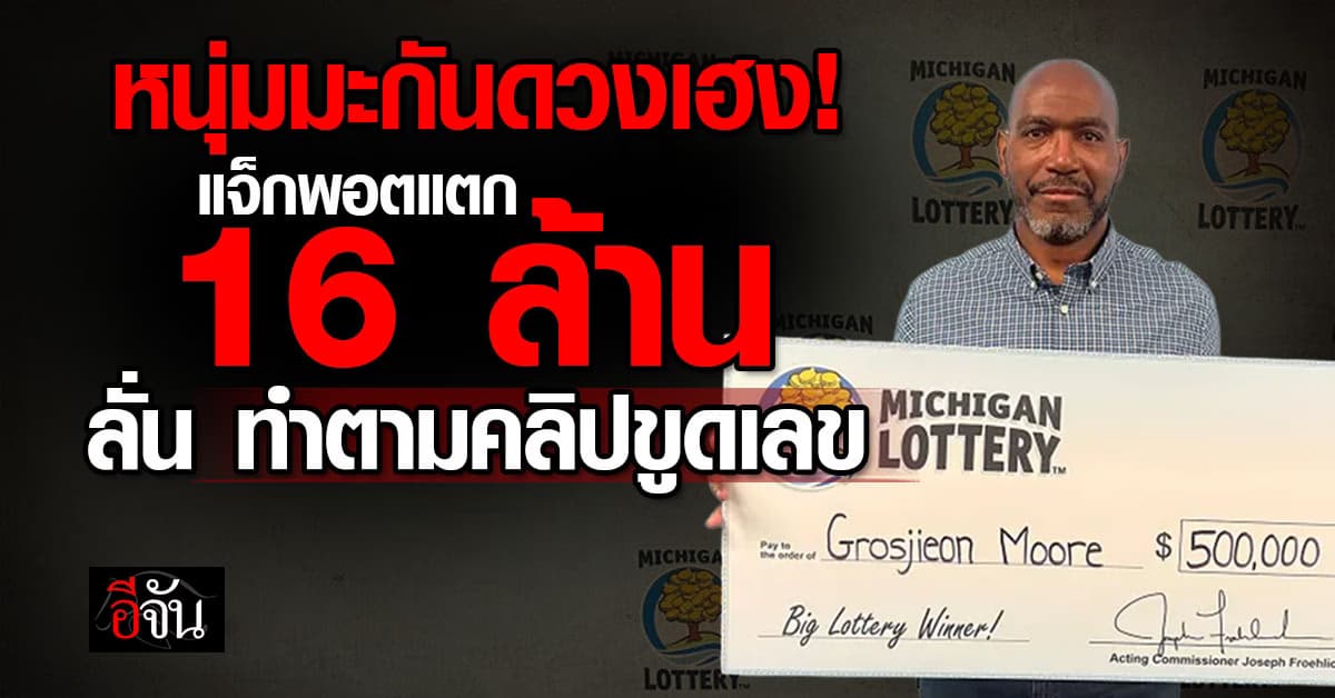 หนุ่มมะกันดวงเฮง แจ็กพอตแตก 16 ล้าน หลังดูคลิปขูดเลข