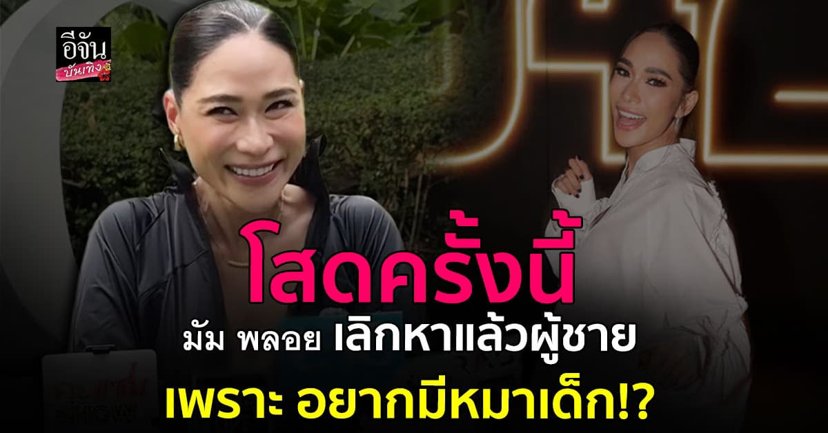 มัมพลอย เวอร์ชั่นนี้คือที่สุด! อัปเดตสุขภาพ ลั่นไม่หาผู้ชาย อยากมีหมาเด็ก