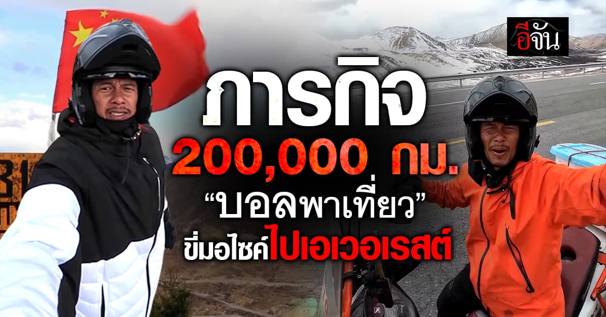 “บอลพาเที่ยว” กับภารกิจขี่มอไซค์ไปเอเวอเรสต์ 200,000 กม.