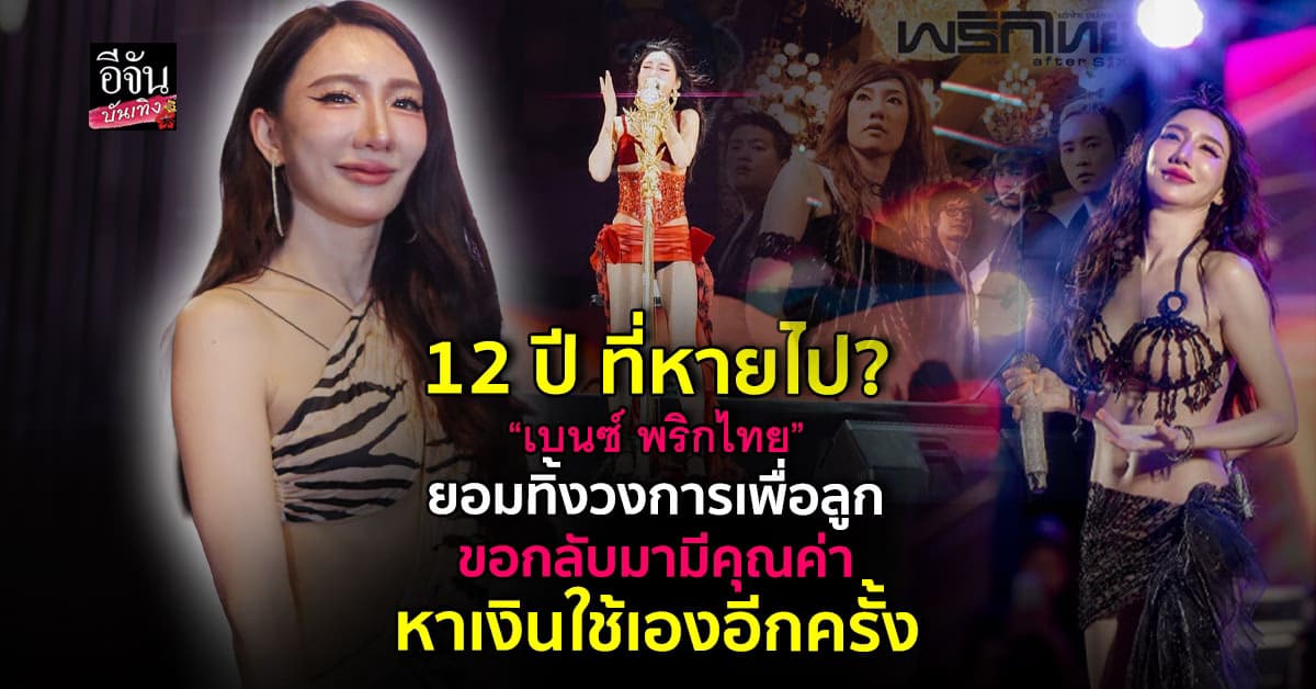 ชีวิตเปลี่ยนเพราะลูก เบนซ์ พริกไทย ยอมทิ้งวงการ ไปเป็นคุณแม่ฟูลไทม์