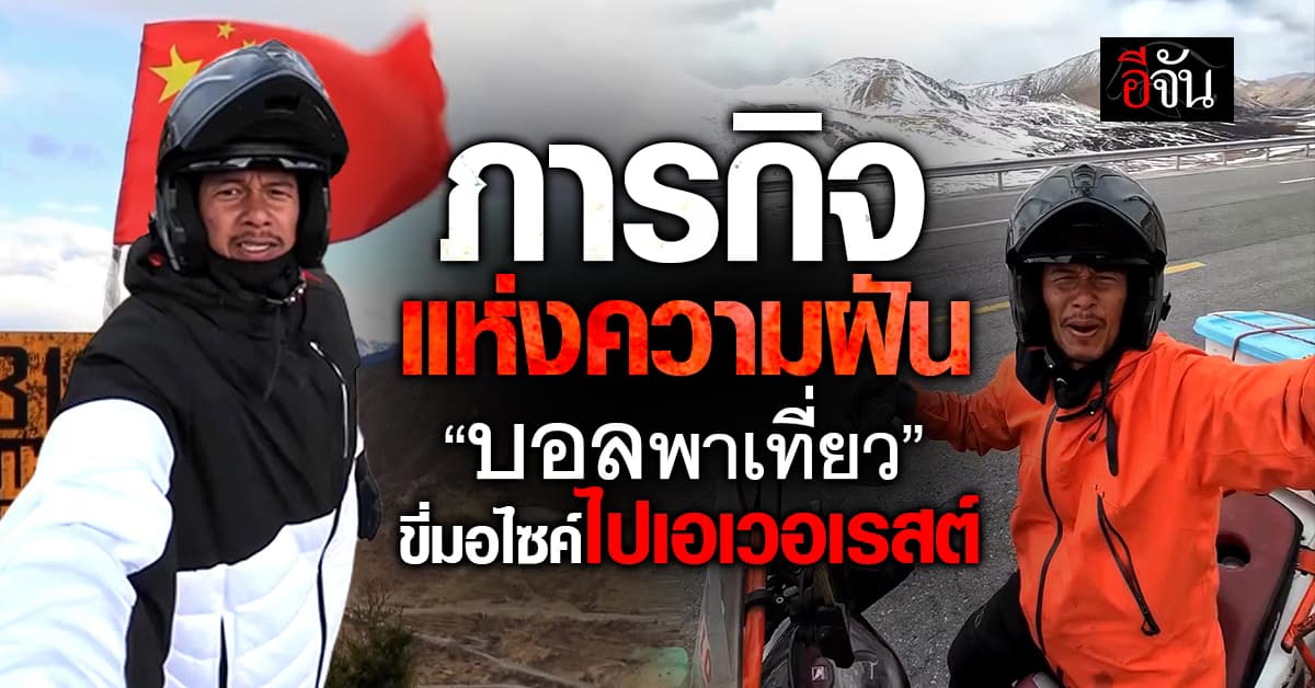 “บอลพาเที่ยว” กับภารกิจแห่งความฝัน ขี่มอไซค์ไป Everest Base Camp