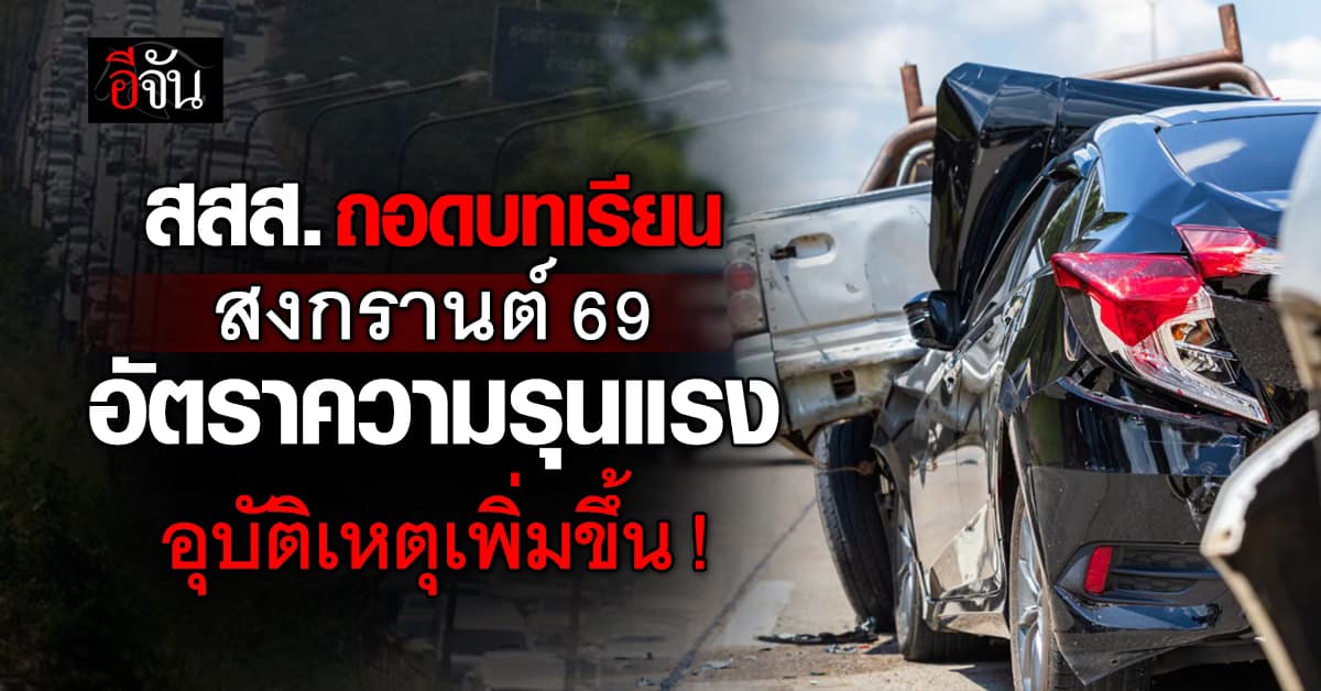 สสส.ผนึกเครือข่ายพลังสังคม ถอดบทเรียนสงกรานต์69 อุบัติเหตุลด แต่อัตราความรุนแรงเพิ่มขึ้น