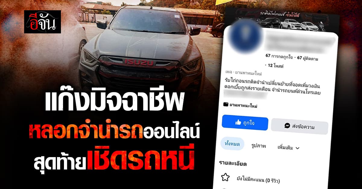 ใครโดนบ้าง? แก๊งมิจฉาชีพ หลอกจำนำรถ สุดท้ายเชิดหนี