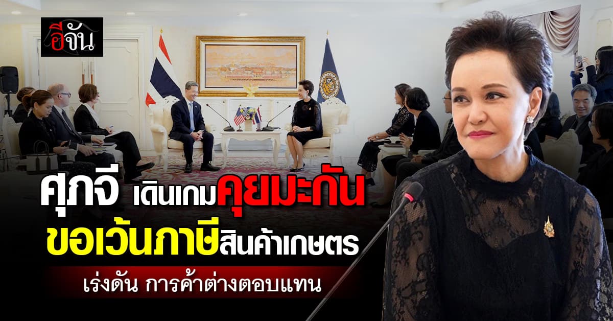 ศุภจี คุยมะกัน ขอเว้นภาษีสินค้าเกษตร เร่งการค้าต่างตอบแทน