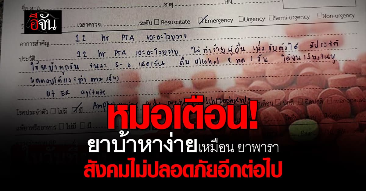 น่ากลัวขึ้นทุกวัน ! หมอเตือน ยาบ้า หาง่ายเหมือน ยาพารา