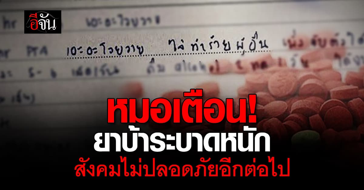 น่ากลัวขึ้นทุกวัน ! หมอเตือน ยาบ้า หาง่ายเหมือน ยาพารา