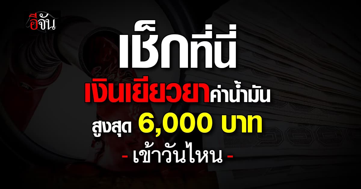 เช็กเลย! เงินเยียวยาค่าน้ำมัน 6,000 บาท เข้าเมื่อไหร่ ขนส่งฯ เฉลยแล้ว