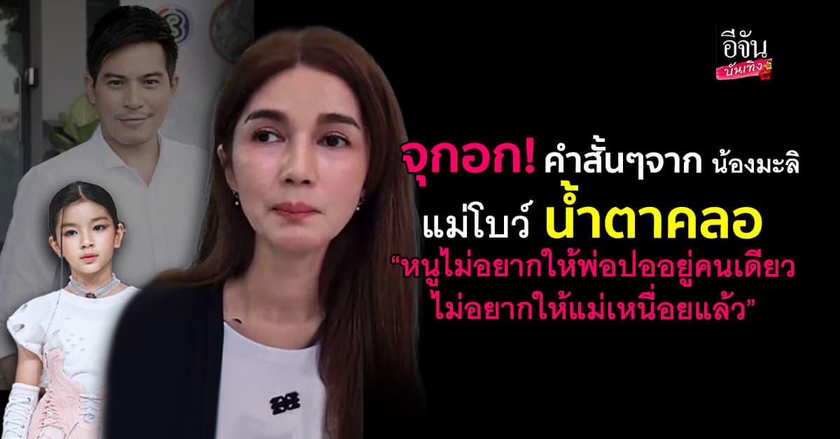คำตอบ น้องมะลิ ทำ แม่โบว์ น้ำตาคลอ “ถ้าเราย้ายบ้านพ่อปอยังอยู่ยังไงคะ”