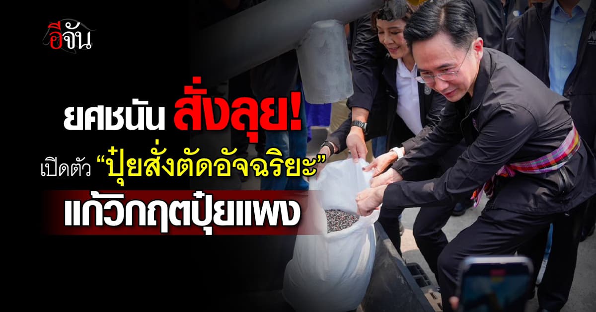 ยศชนัน เปิดตัว “ปุ๋ยสั่งตัดอัจฉริยะ” แก้วิกฤตปุ๋ยแพง