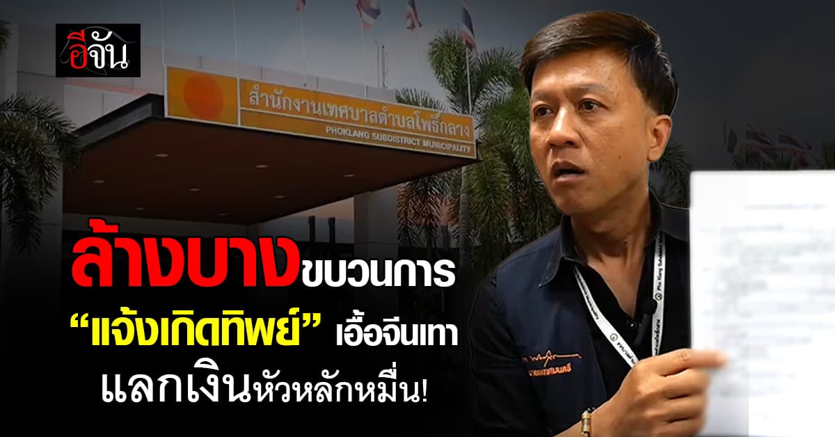 โคราชลุย! สอบขบวนการ “แจ้งเกิดทิพย์จีนเทา” 27 ราย เอี่ยวเจ้าหน้าที่รัฐ