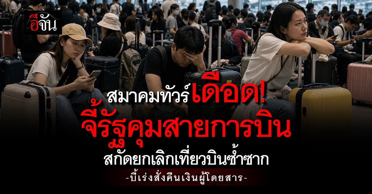 ”TTAA“ เดือด! จี้รัฐคุมสายการบินสกัดยกเลิกเที่ยวบินซ้ำซาก