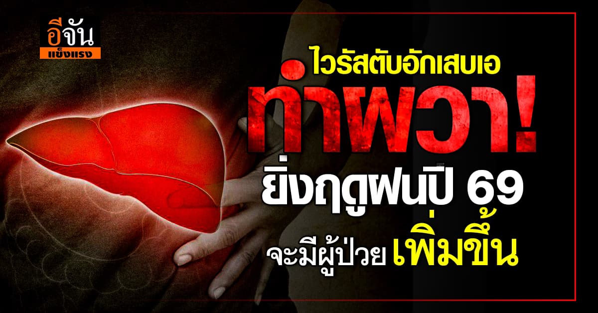 หมอ เตือน! ไวรัสตับอักเสบเอ ระบาดหนักภาคตะวันออก  