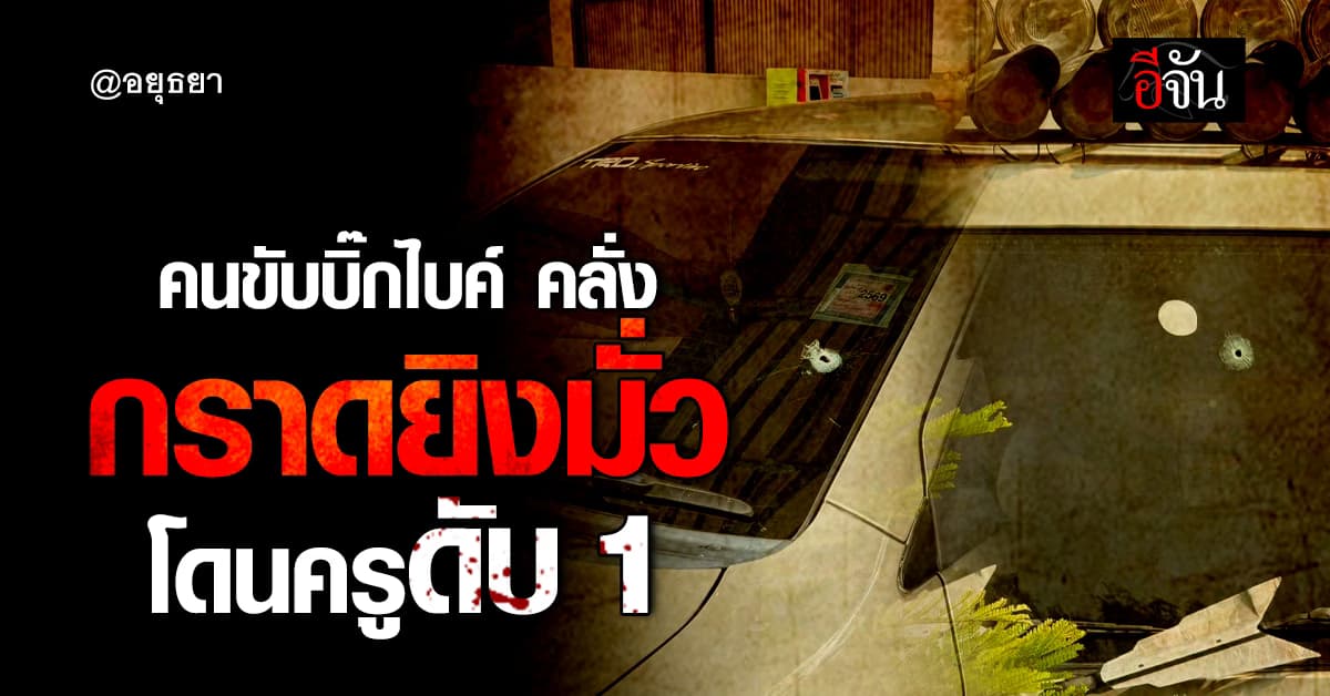 คลั่งทำคนอื่นเดือดร้อน!!! คนขับรถบิ๊กไบค์ คลั่ง กราดยิงมั่ว โดนครู ดับ 1