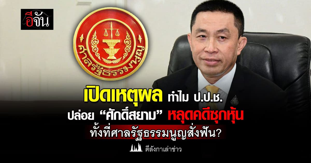 เชื่อง่าย หรือ ไม่อยากเชื่อ คดีศักดิ์สยามซุกหุ้น เมื่อ ป.ป.ช. ค้าน ศาลรัฐธรรมนูญ? 