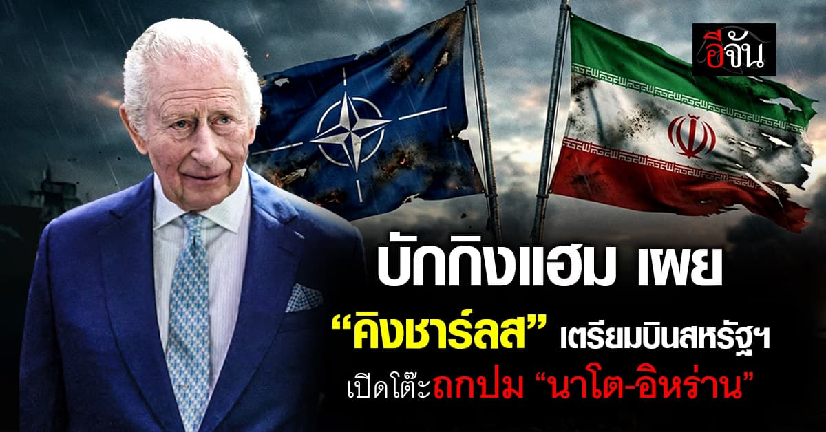 บักกิงแฮม เผย พระเจ้าชาร์ลส์ที่ 3 เตรียมบินสหรัฐฯ เปิดโต๊ะถกปม “นาโต-อิหร่าน” 