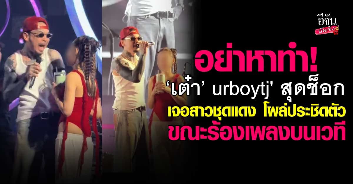 อย่าหาทำ! ‘เต๋า Urboytj’ ตกใจสุดขีด เจอสาวชุดแดงโผล่ประชิดตัวถึงบนเวที