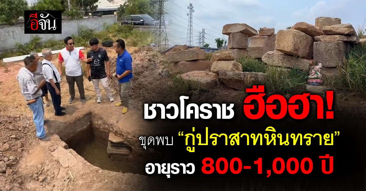 ชาวโคราช ฮือฮา! ขุดพบ “กู่ปราสาทหินทราย” อายุราว 800-1,000 ปี 