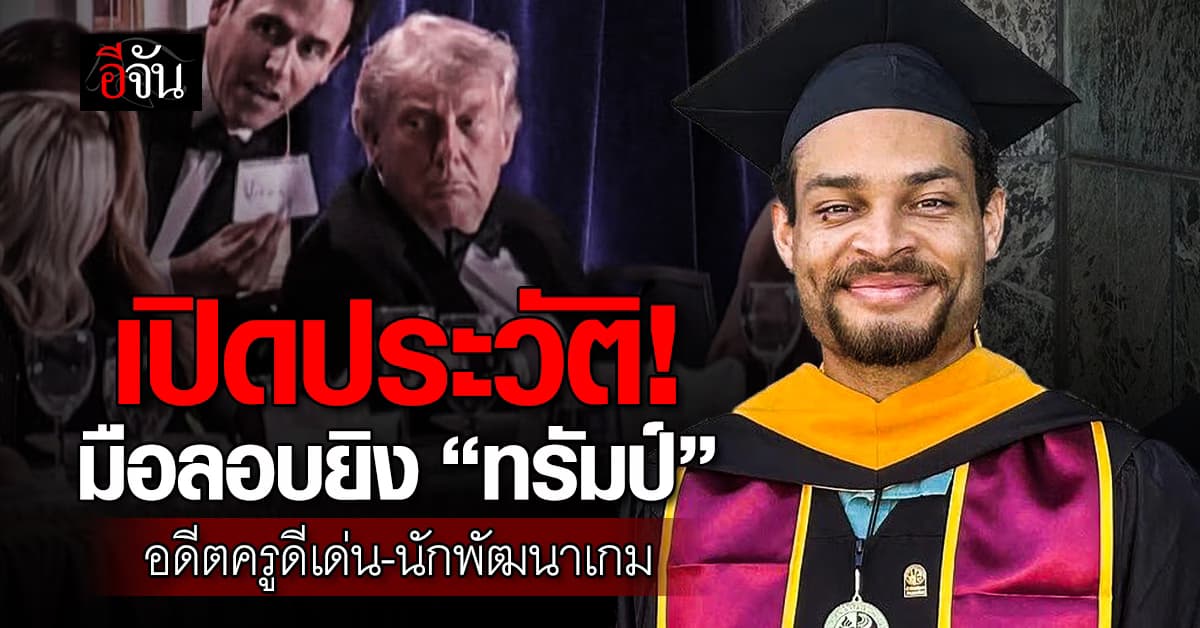 มือลอบยิง “ทรัมป์” เคยได้รางวัลครูดีเด่น ซ้ำ พบประวัติ หนุนคู่แข่งทรัมป์ ชิง ปธน.