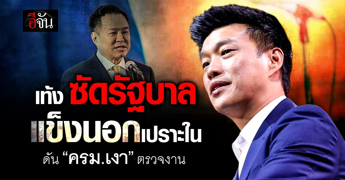 “เท้ง ณัฐพงษ์’ ซัด รัฐบาลสีน้ำเงิน แข็งนอกเปราะใน ชี้ สุดท้ายจะอยู่ไม้ได้