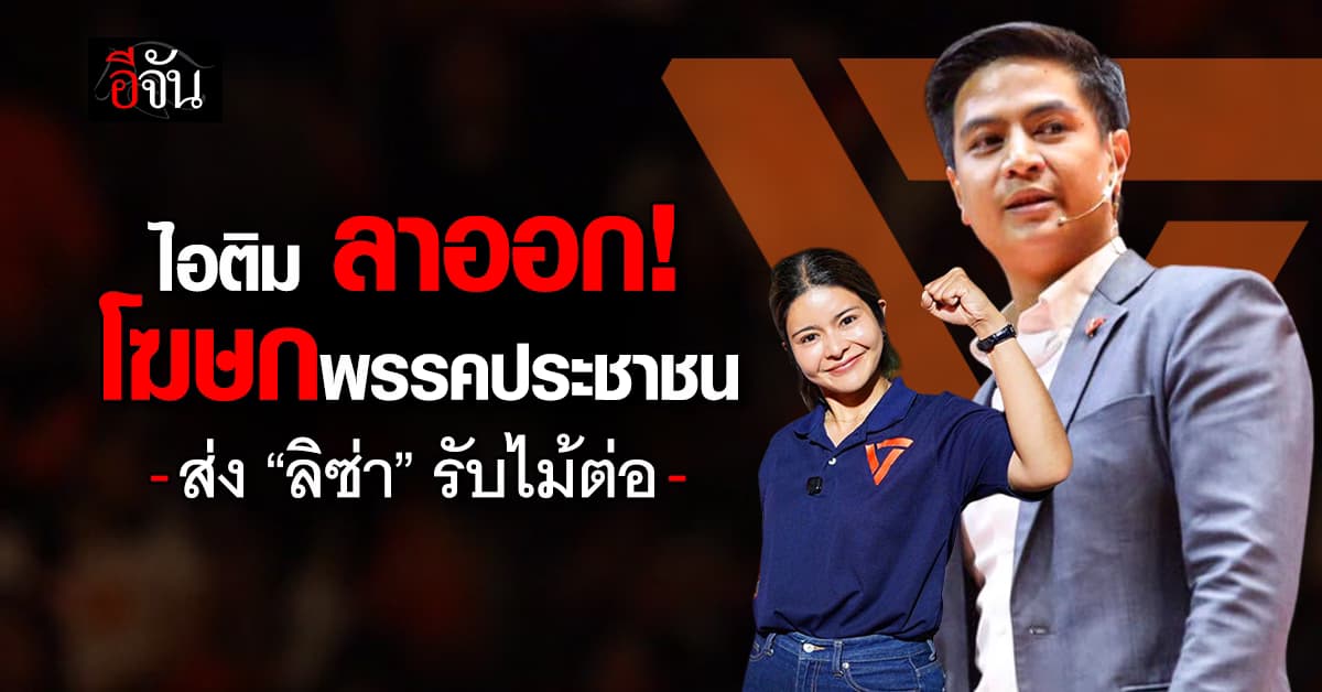 “ไอติม” ลาออกโฆษก ปชน. ส่งไม้ต่อ “ลิซ่า ภคมน”