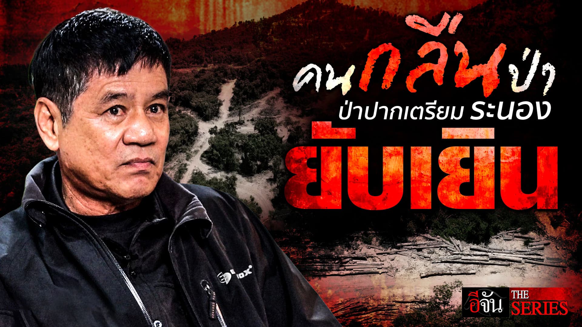 🎬 คนกลืนป่า ป่าปากเตรียม ยับเยิน! | แฟ้มลับหน้า 1 | อีจัน THE SERIES