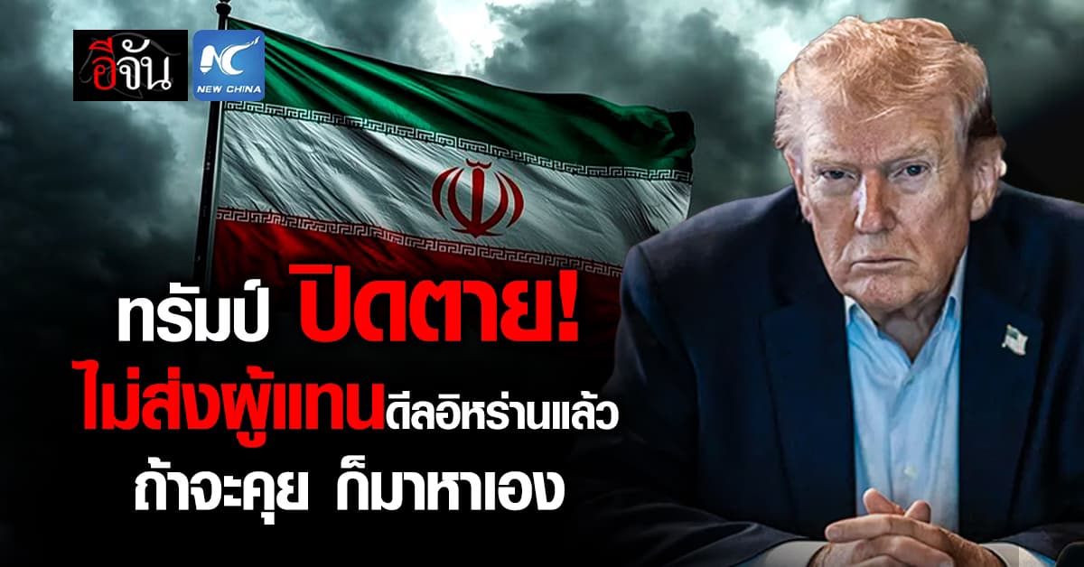 ทรัมป์ ลั่น จะไม่ส่งผู้แทนดีลอิหร่านแล้ว ลั่น ถ้าจะคุยให้มาหาเอง 
